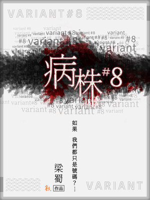 cover image of 病株#8